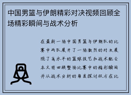 中国男篮与伊朗精彩对决视频回顾全场精彩瞬间与战术分析