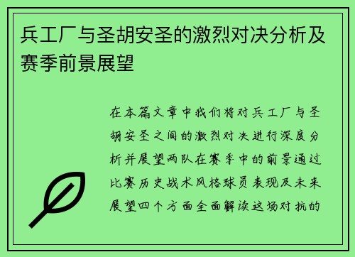 兵工厂与圣胡安圣的激烈对决分析及赛季前景展望
