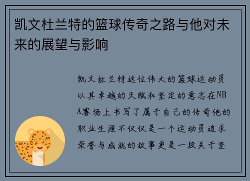 凯文杜兰特的篮球传奇之路与他对未来的展望与影响