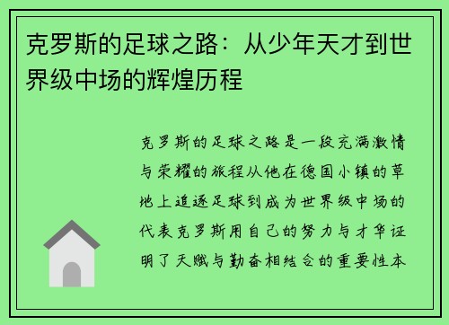 克罗斯的足球之路：从少年天才到世界级中场的辉煌历程