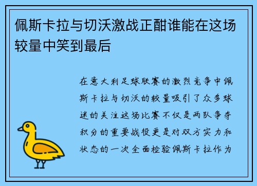 佩斯卡拉与切沃激战正酣谁能在这场较量中笑到最后