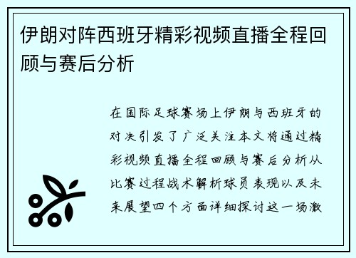 伊朗对阵西班牙精彩视频直播全程回顾与赛后分析