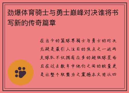 劲爆体育骑士与勇士巅峰对决谁将书写新的传奇篇章