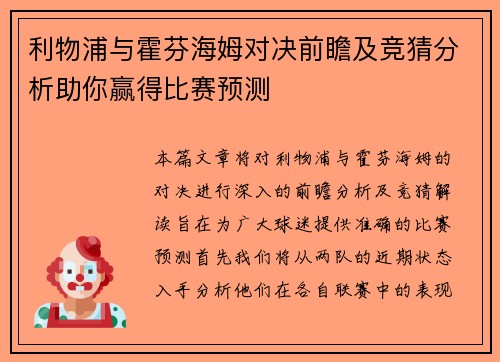利物浦与霍芬海姆对决前瞻及竞猜分析助你赢得比赛预测