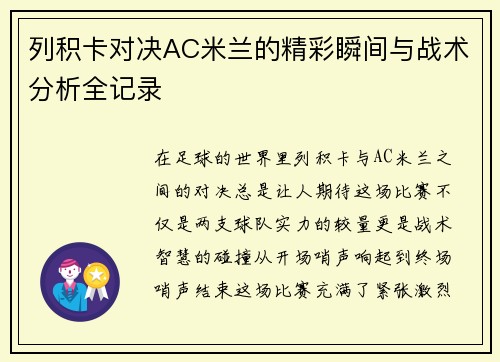 列积卡对决AC米兰的精彩瞬间与战术分析全记录