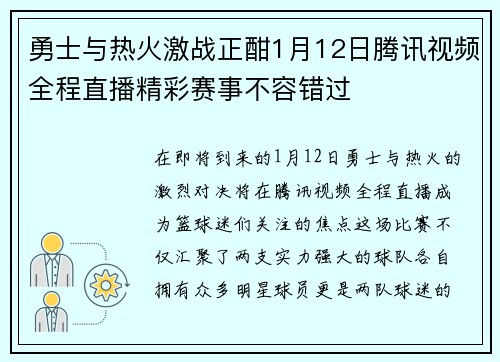 勇士与热火激战正酣1月12日腾讯视频全程直播精彩赛事不容错过