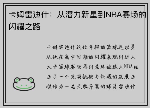 卡姆雷迪什：从潜力新星到NBA赛场的闪耀之路