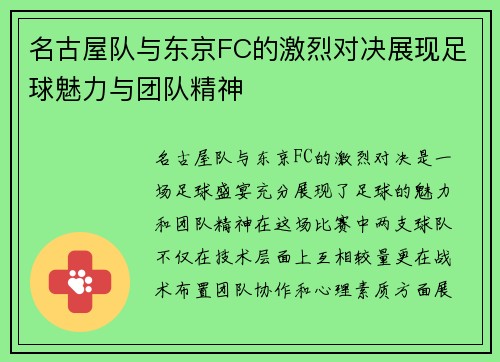 名古屋队与东京FC的激烈对决展现足球魅力与团队精神