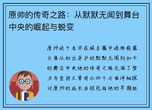 原帅的传奇之路：从默默无闻到舞台中央的崛起与蜕变