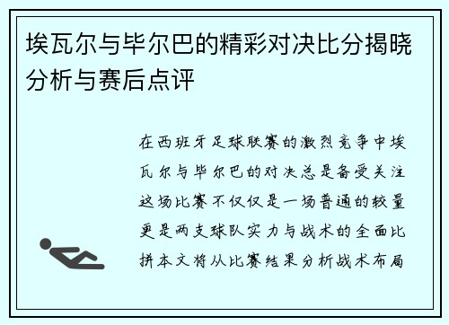 埃瓦尔与毕尔巴的精彩对决比分揭晓分析与赛后点评