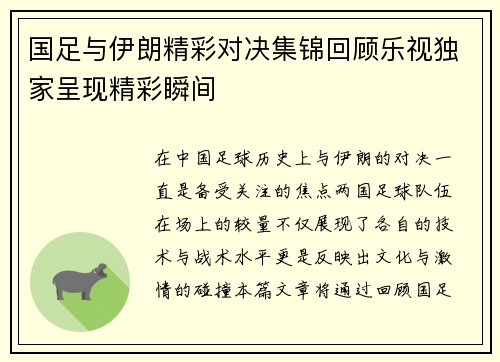 国足与伊朗精彩对决集锦回顾乐视独家呈现精彩瞬间