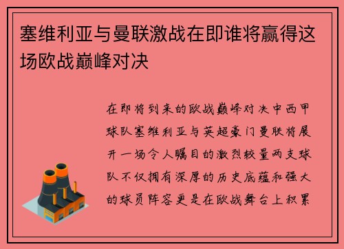 塞维利亚与曼联激战在即谁将赢得这场欧战巅峰对决