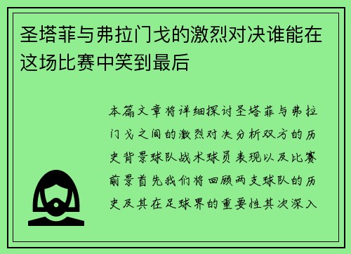 圣塔菲与弗拉门戈的激烈对决谁能在这场比赛中笑到最后