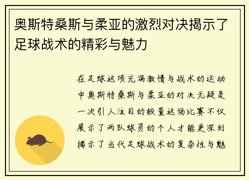 奥斯特桑斯与柔亚的激烈对决揭示了足球战术的精彩与魅力