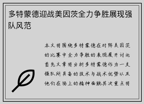多特蒙德迎战美因茨全力争胜展现强队风范