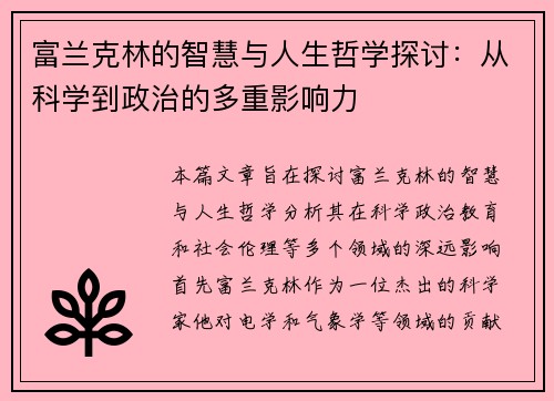 富兰克林的智慧与人生哲学探讨：从科学到政治的多重影响力