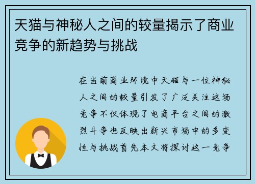 天猫与神秘人之间的较量揭示了商业竞争的新趋势与挑战