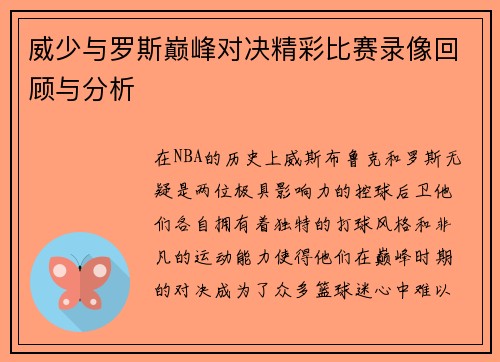 威少与罗斯巅峰对决精彩比赛录像回顾与分析