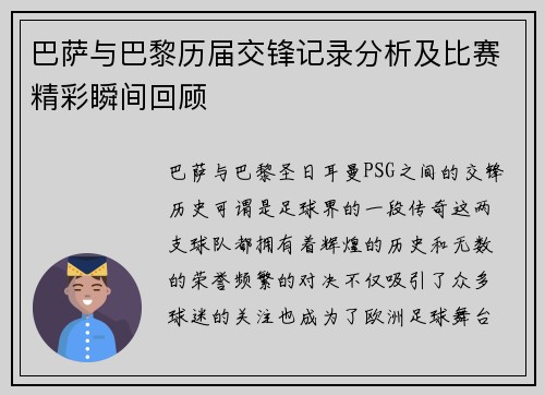 巴萨与巴黎历届交锋记录分析及比赛精彩瞬间回顾