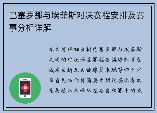巴塞罗那与埃菲斯对决赛程安排及赛事分析详解