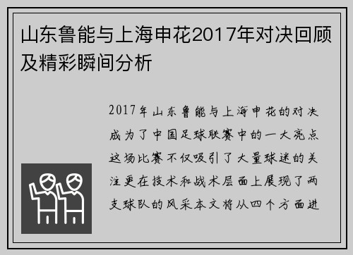 山东鲁能与上海申花2017年对决回顾及精彩瞬间分析