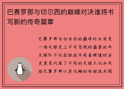 巴赛罗那与切尔西的巅峰对决谁将书写新的传奇篇章