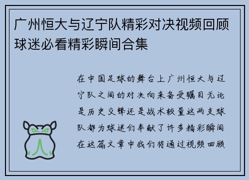 广州恒大与辽宁队精彩对决视频回顾球迷必看精彩瞬间合集