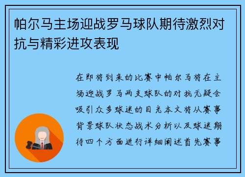 帕尔马主场迎战罗马球队期待激烈对抗与精彩进攻表现