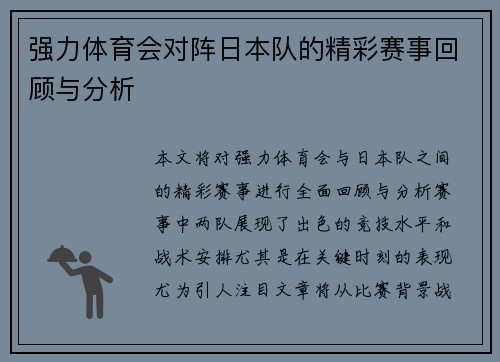 强力体育会对阵日本队的精彩赛事回顾与分析