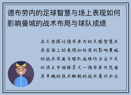 德布劳内的足球智慧与场上表现如何影响曼城的战术布局与球队成绩