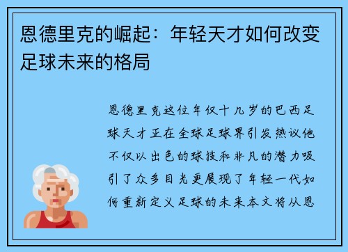 恩德里克的崛起：年轻天才如何改变足球未来的格局