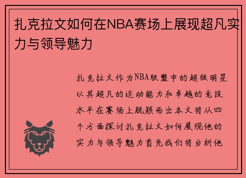扎克拉文如何在NBA赛场上展现超凡实力与领导魅力